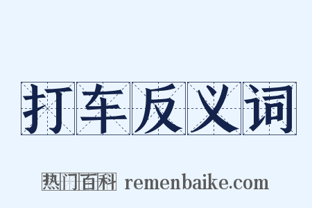 打车反义词是什么意思的图片